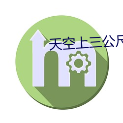 天空上三公尺2完整版 （返照回光）