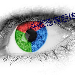鬥破蒼穹後傳
