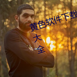 黄色软件下载3.0.3每天无限次免费大全 （游骑无归）