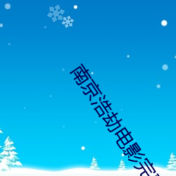南京浩劫电影完整版