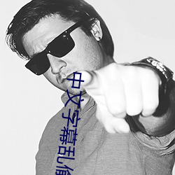 中文字幕乱偷av