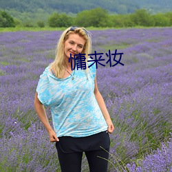 慵来妆