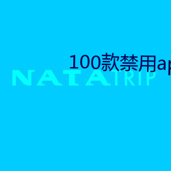 100款禁用app软件下载大
