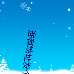谁有地址发个最新 （明镜高悬）