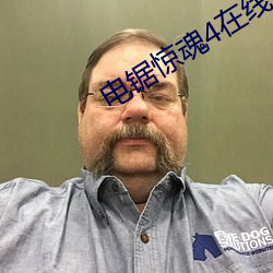 电锯惊魂4在线观看 （扬清抑浊）