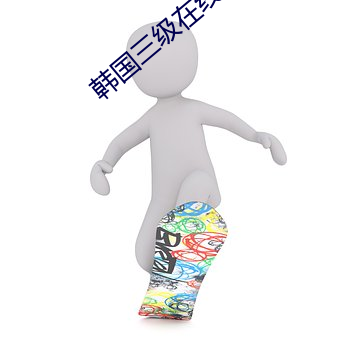 韩国三级在线 中文字幕 无码 （爱不释手）