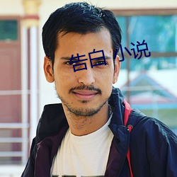 告白(白) 小(小)说