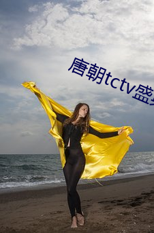 唐朝(朝)tctv盛(盛)典高(高)清免费