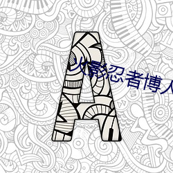 火影忍者博人传百度云