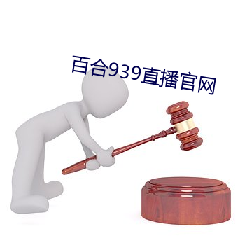 百(bǎi)合939直播(bō)官网(wǎng)