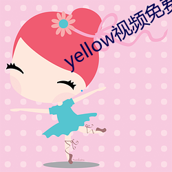 yellow視頻免費在線觀看