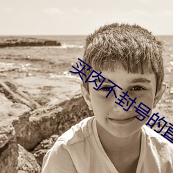 买肉不(不)封号(號)的(的)直播间(間)