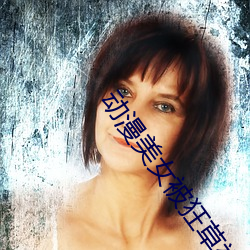 动漫美女被狂草视频高清