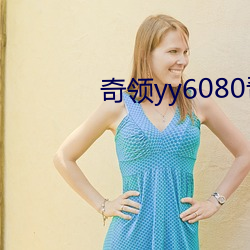 奇領yy6080奇領yy6080