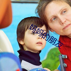 妈妈的朋友 （秦晋之好）