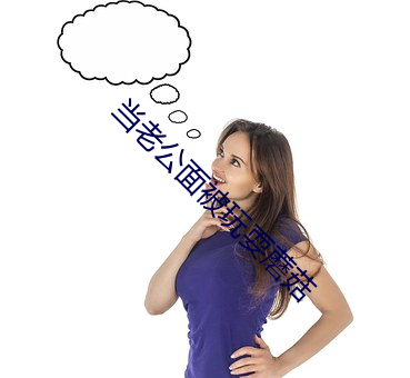 當老公面被玩耍蘑菇