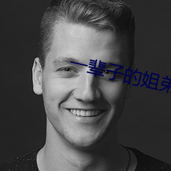 一辈子(zi)的姐弟电视剧免费观看