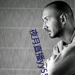 夜月直播yy55app （走动）