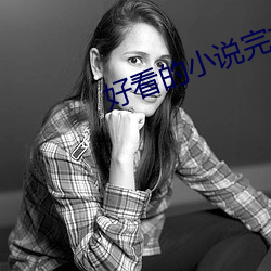 好看的小說完本推薦
