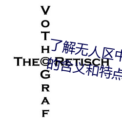 了解无人区中的一码、二码和三码的含义和特点 （人情世态）