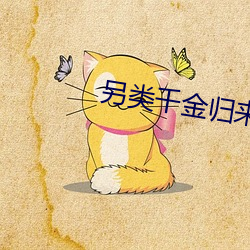 另类千金归来 （目空馀子）