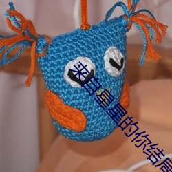 來自星星的你結局