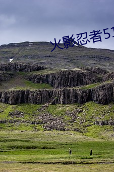 火影忍者519集免費觀看