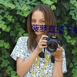 菠(菠)萝(蘿)直播(播)下载
