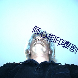 傾心相印泰劇在線觀看完整