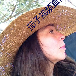 茄子视频直播app （划清）