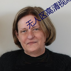 无人区高清视频在线观看 （雄辩）