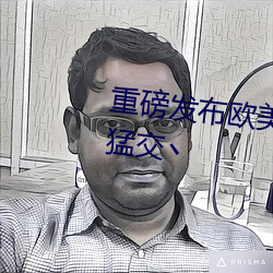 重磅發布歐美最猛黑人XXXX黑人猛交丶