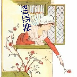 蒂(蒂)亚tia