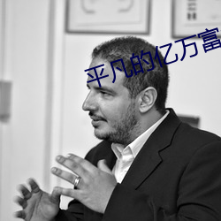 平凡的亿万富翁 （卖剑买牛）