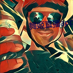 舞(wǔ)姬(jī)直播app网站
