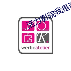 活力影院我是誰