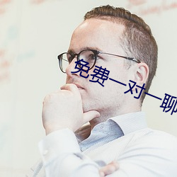 免费一对一聊天软件下载