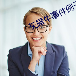 灰犀牛事件例子