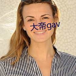 大帝gav