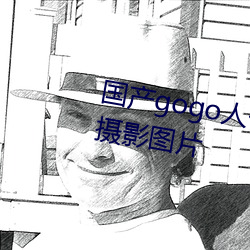 國産gogo人體藝術美女模特高清攝影圖片