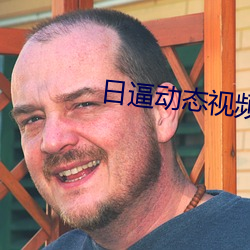 日(rì)逼动态(tài)视频