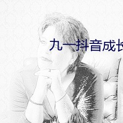 九一抖音成长人版破解安装