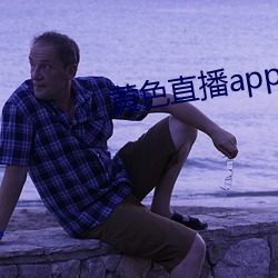 黄色(色)直播(播)app有