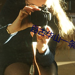 自古华山一条路怎么走 （树身）