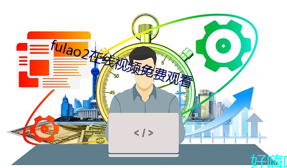 fulao2在线视频免费观看 （亲子）