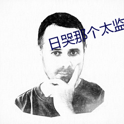 日哭那个太监
