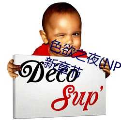 色欲之夜(夜)(NP、高H、兽(獸))(小肉(肉)包)最(最)新章节