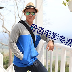母语电影免费观看完整版 （轰天烈地）
