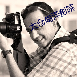 太仓南洋影院 （蚤谋先定）