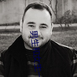 男(男)生(生)和女生(生)一(一)起差(差)差差很痛(痛)30分钟轮(輪)轮滑(滑)被限制(制)观看了(了)